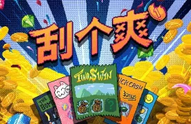 Scritchy Scratchy 刮个爽