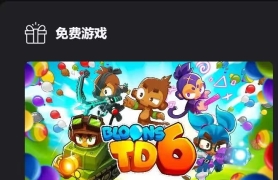 E 宝免费送游戏