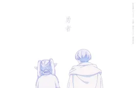 TVアニメ『葬送のフリーレン』OP主題歌「勇者」／YOASOBI[96kHz／24bit][FLAC]