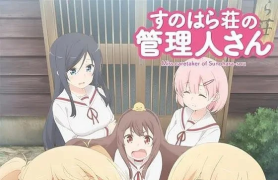 春原庄的管理人 すのはら荘の管理人さん 【2018】
