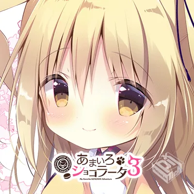 あまいろショコラータ 1-3 X素材