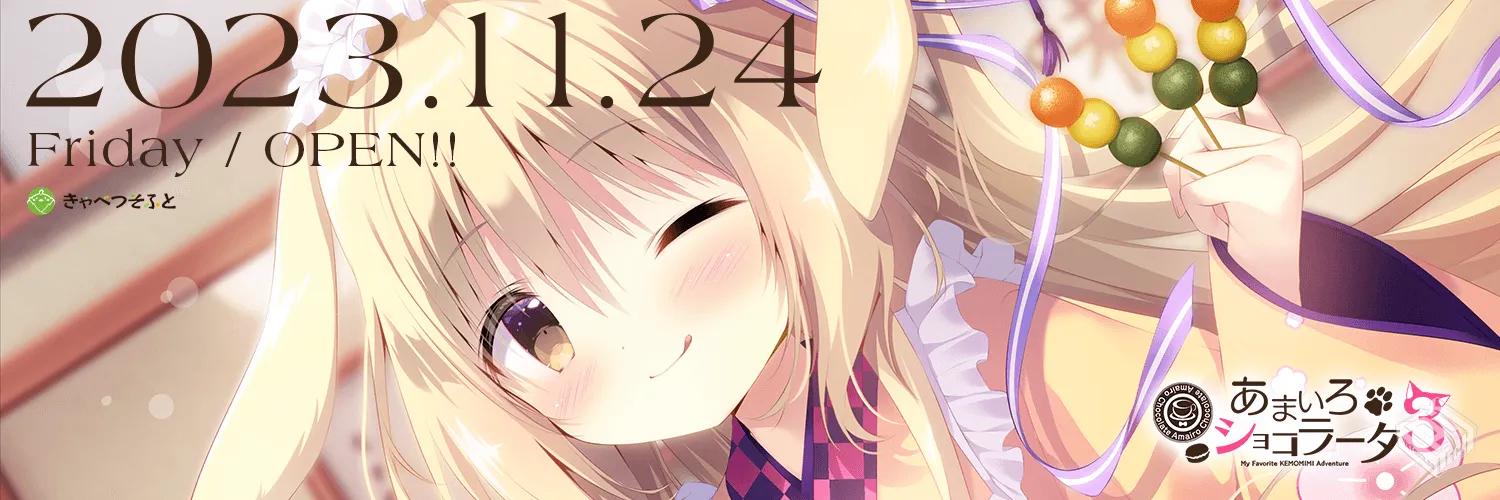 あまいろショコラータ 1-3 X素材