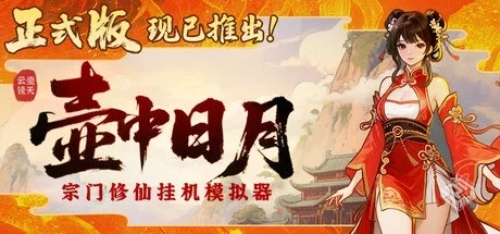 壶中日月 Timeless Teapot v1.1.3 免安装中...