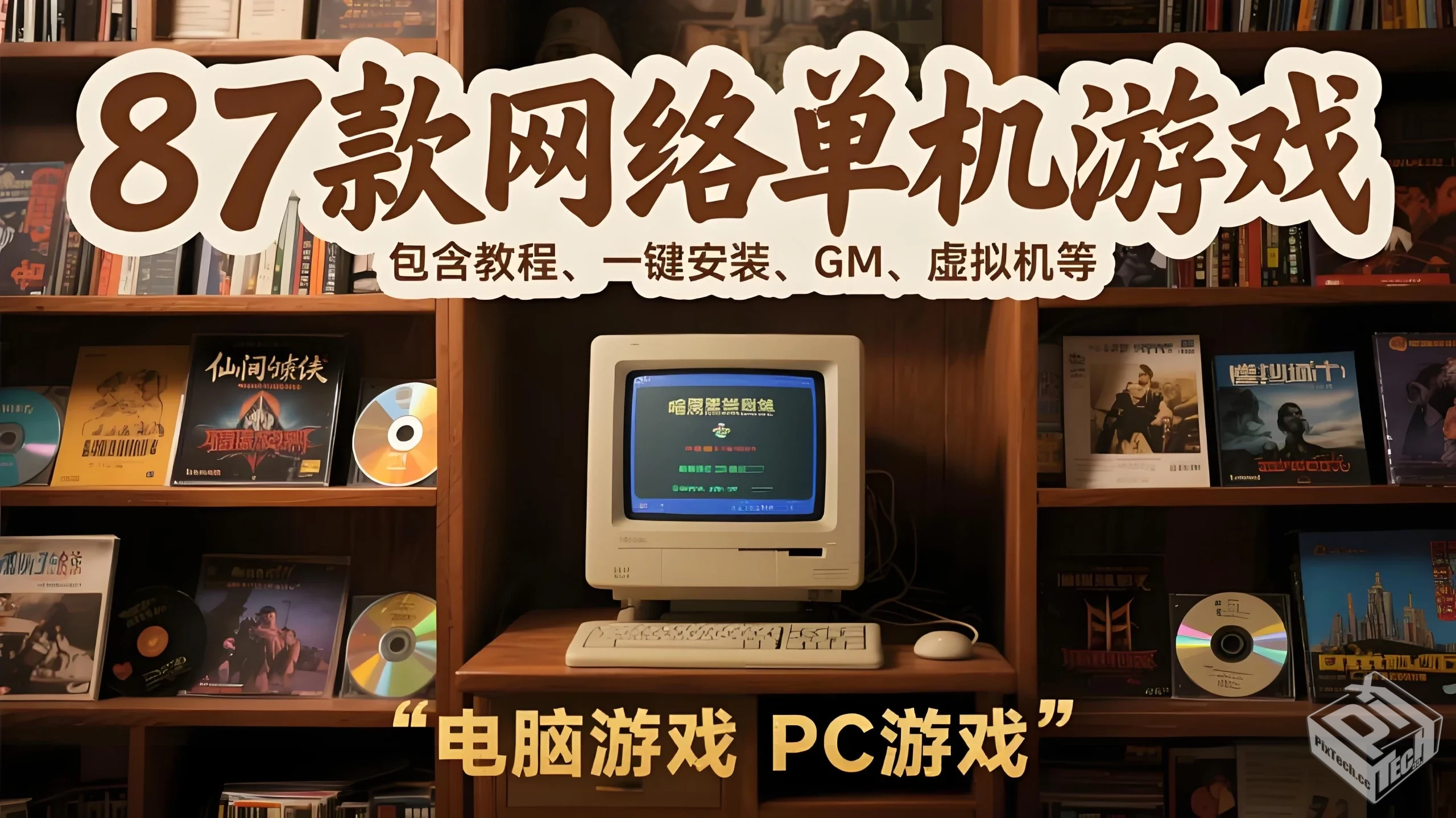 【PC游戏】87款网络单机游戏, 包含教程、一...