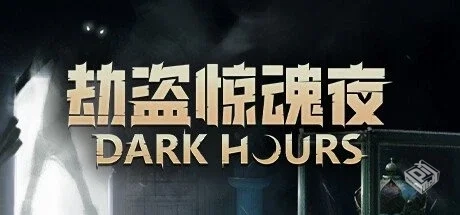 劫盗惊魂夜 Build.19025726 单机+联机【Dar...