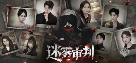 迷雾审判 v20250714【Misty Judgment】免安...