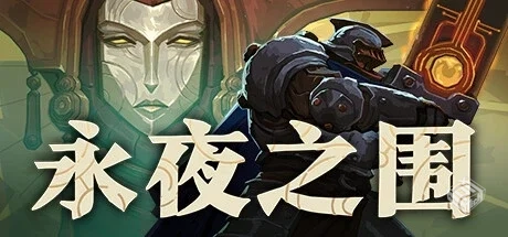 永夜之围 v422109（As We Descend）免安装...