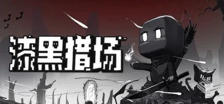 漆黑猎场 v1.0.0.2 免安装中文版