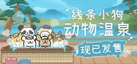 线条小狗:动物温泉 v1.21【Animal Spa】免...
