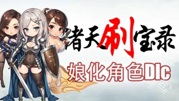 诸天刷宝录|v0.9.17|官方中文|解压可玩...