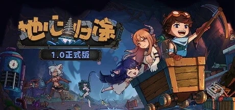 地心归途/Return from Core v1.0.1b正式版|...