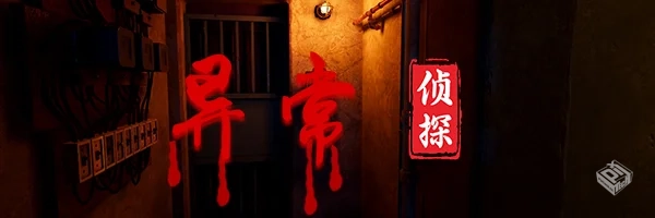 异常侦探 少女的安眠 Build.17383026 中文...