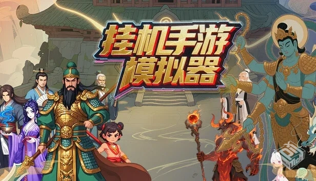 挂机手游模拟器|官方中文|Build.19406679-...