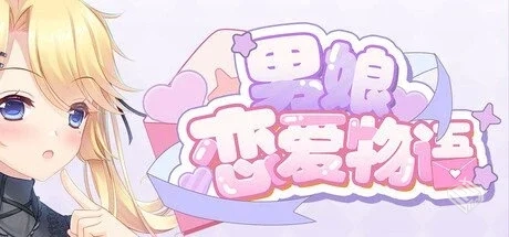 男娘恋爱物语 Build.18974175 免安装中文版...