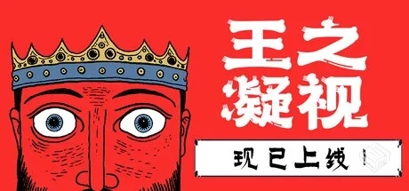 王之凝视/The King is Watching v1.0.1|容...
