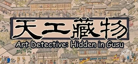 天工藏物：姑苏繁华图（Art Detective: Hid...