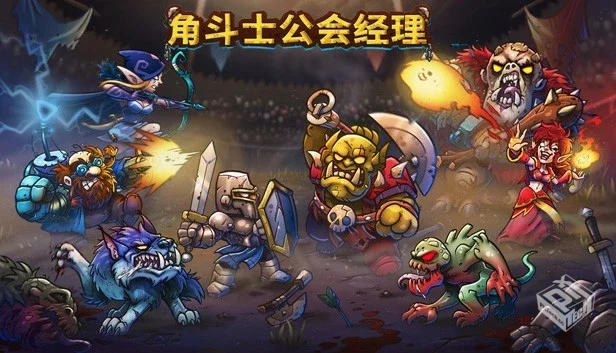 角斗士公会经理|官方中文|Build.18838836-...