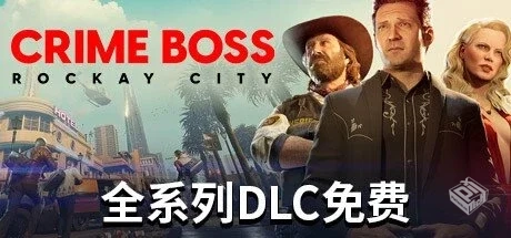 法外枭雄:滚石城 单机+联机 v1.16.1.0 全DL...