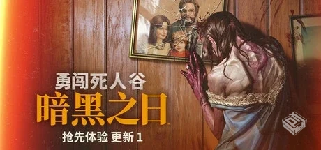 勇闯死人谷:暗黑之日中文学习版v250723【7....