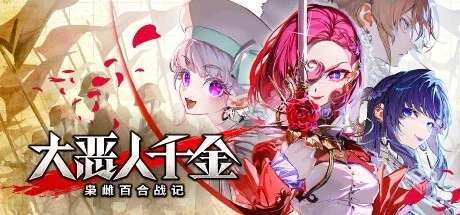 大恶人千金 枭雌百合战记 The Great Villai...