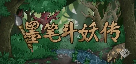 【墨笔斗妖传】官方中文 解压即玩...