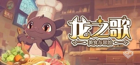 龙之歌:美食与冒险 Build 19101613【Dragon...