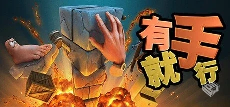有手就行 v1.0.388【Super Adventure Hand...