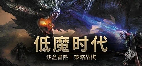 低魔时代 v0.91.78（Low Magic Age）免安装...