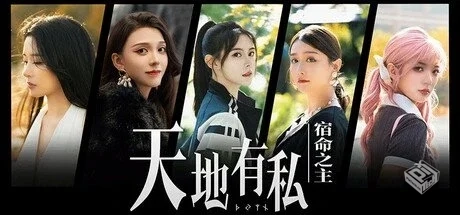 天地有私:宿命之主 Build.19197986【Breake...