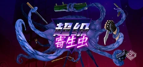 超级寄生虫 v1.0.1（HyperParasite）免安装...