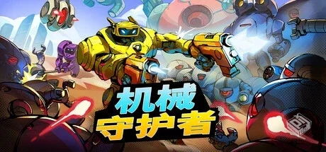 机械守护者 v1.6.1 免安装中文版【5.1G/度...