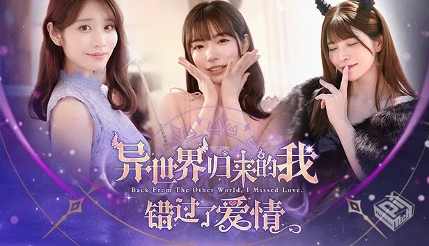 异世界归来的我错过了爱情|豪华中文|Build....