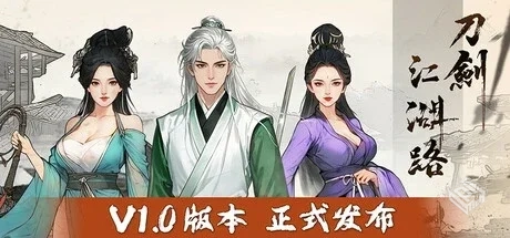 刀剑江湖路 Path of Kung Fu v1.0.1.2 免安...