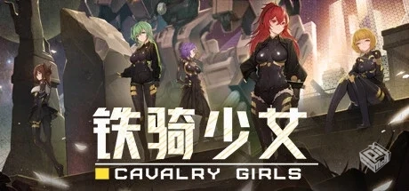 铁骑少女 Cavalry Girls v2.1.2207 解压中...