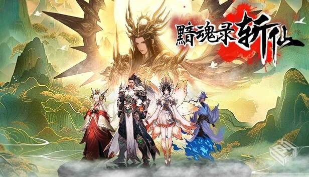 黯魂录 斩仙|官方中文|Build.19383344-神魂...