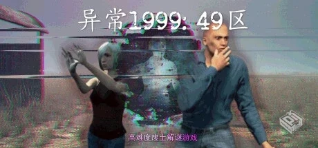 异常1999：49区 v1.0.0（Sector 49）免安装...
