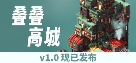 叠叠高城 Pile Up! Build.19359391 免安装...