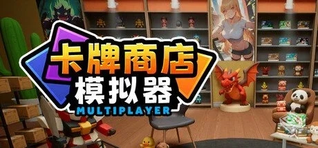 卡牌店模拟器 v0.047 单机+联机【Card Shop...