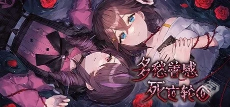 多愁善感死亡轮回 Build.12601882【Sentime...