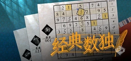 数独经典 v1.1.4（Sudoku Classic）免安装...
