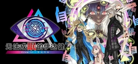 【无法成眠的伊达键 – From AI:梦境档案】...