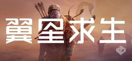 翼星求生 v2.2.63.139765 单机+联机 送修改...