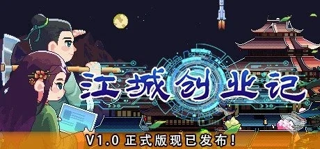 江城创业记 v1.1.4.0924.1【JiangCity】免...