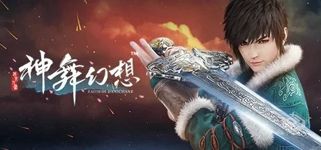 神舞幻想 v1.23.81.81 全DLC【Faith of Dan...