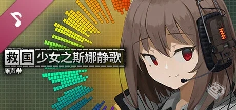救国少女之斯娜静歌:Sentinel Girls2 v1.2....