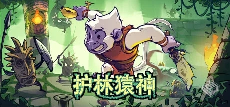 护林猿神 v0.3（Dunjungle）免安装中文版...