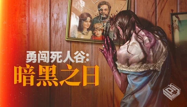 勇闯死人谷 暗黑之日|官方中文|Build.19322...