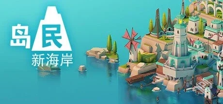 岛民: 新海岸 v1.0.0【Islanders New Shore...