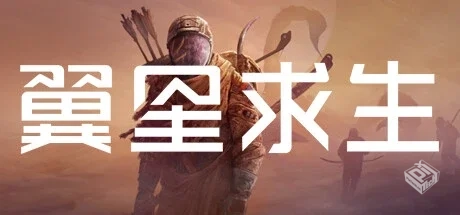 翼星求生 v2.2.52.136091 单机+联机 送修改...