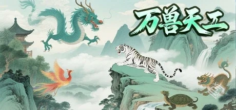 【万兽天工】官方中文 解压即玩...